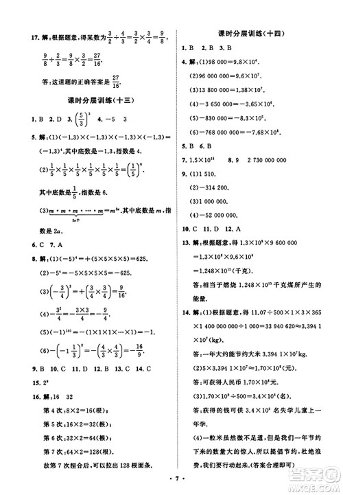山东教育出版社2023年秋初中同步练习册分层卷七年级数学上册北师大版答案