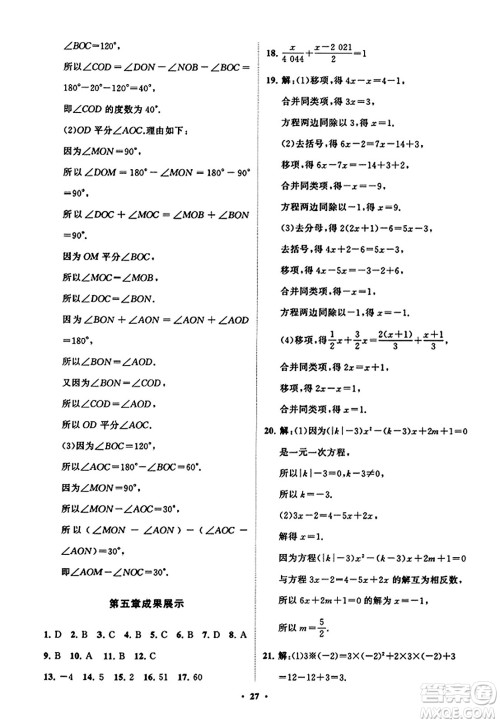 山东教育出版社2023年秋初中同步练习册分层卷七年级数学上册北师大版答案