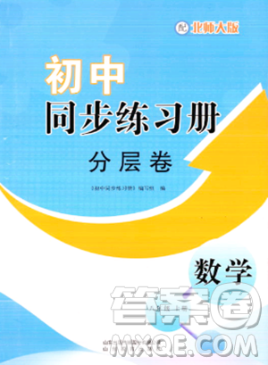 山东教育出版社2023年秋初中同步练习册分层卷八年级数学上册北师大版答案