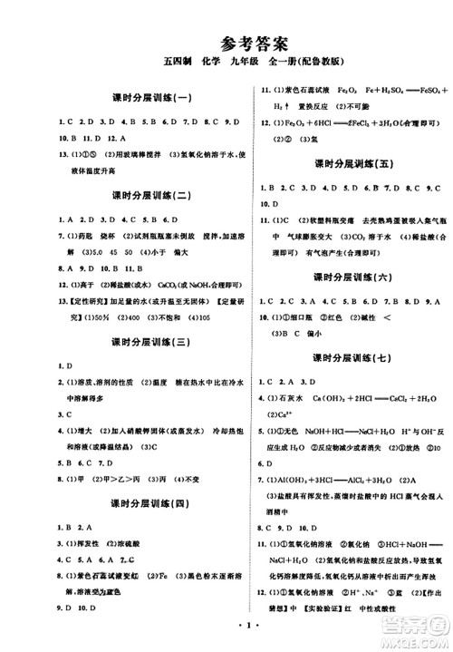 山东教育出版社2023年秋初中同步练习册分层卷九年级化学上册鲁教版答案