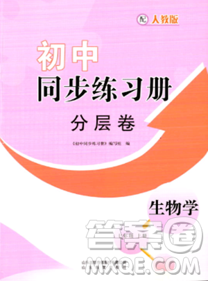 山东教育出版社2023年秋初中同步练习册分层卷七年级生物学上册人教版答案