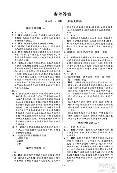 山东教育出版社2023年秋初中同步练习册分层卷七年级生物学上册人教版答案