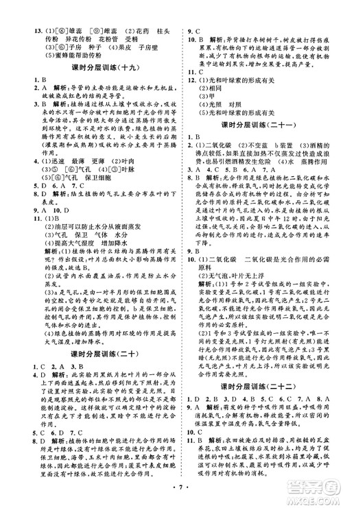 山东教育出版社2023年秋初中同步练习册分层卷七年级生物学上册人教版答案