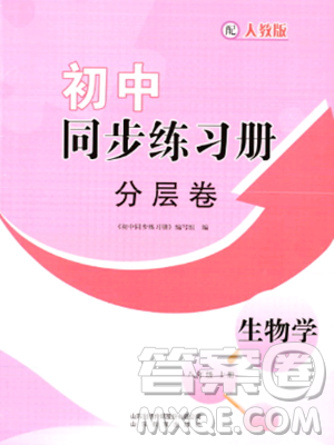 山东教育出版社2023年秋初中同步练习册分层卷八年级生物学上册人教版答案