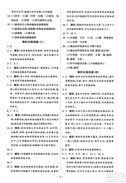 山东教育出版社2023年秋初中同步练习册分层卷八年级生物学上册人教版答案