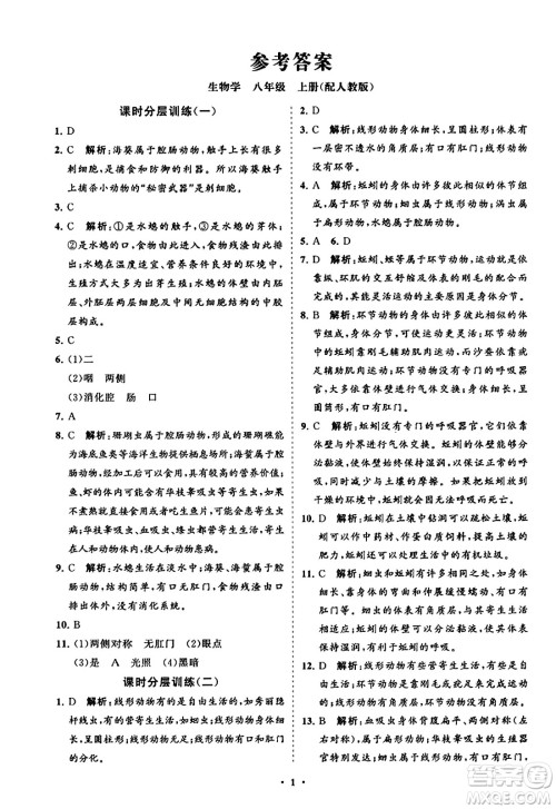 山东教育出版社2023年秋初中同步练习册分层卷八年级生物学上册人教版答案