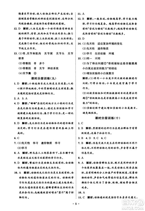 山东教育出版社2023年秋初中同步练习册分层卷八年级生物学上册人教版答案