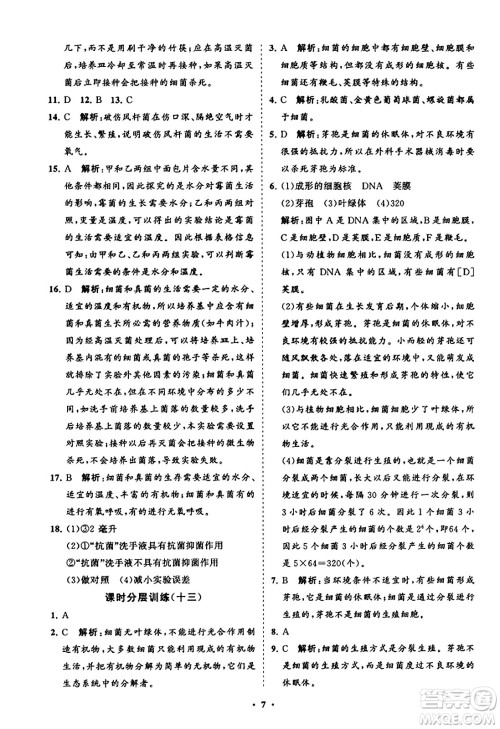 山东教育出版社2023年秋初中同步练习册分层卷八年级生物学上册人教版答案