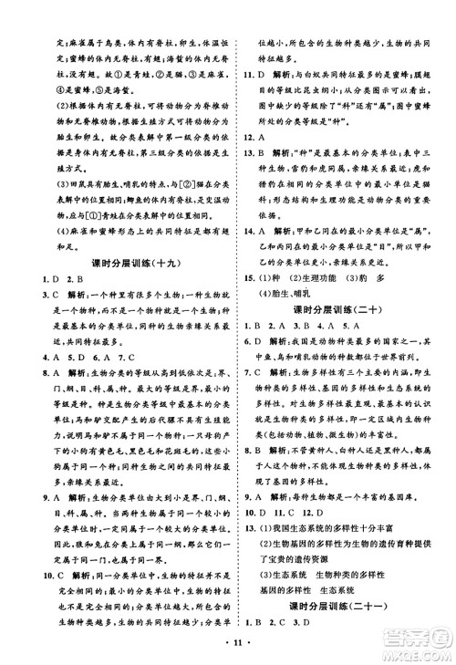 山东教育出版社2023年秋初中同步练习册分层卷八年级生物学上册人教版答案