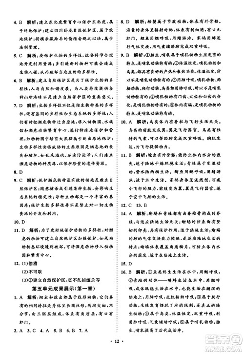 山东教育出版社2023年秋初中同步练习册分层卷八年级生物学上册人教版答案