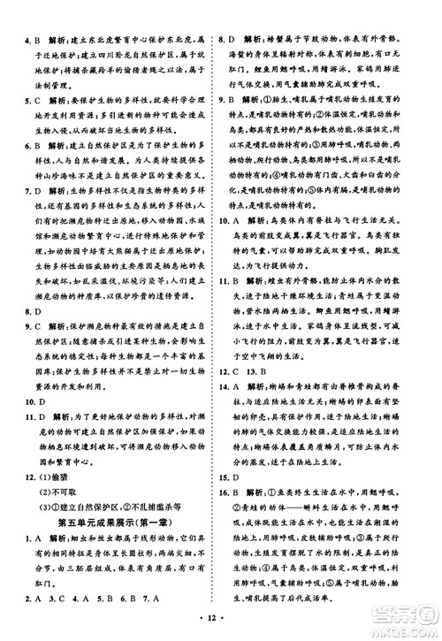 山东教育出版社2023年秋初中同步练习册分层卷八年级生物学上册人教版答案