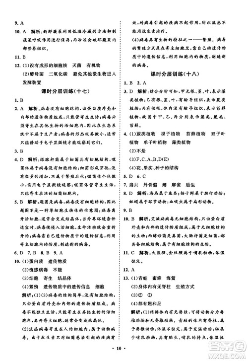 山东教育出版社2023年秋初中同步练习册分层卷八年级生物学上册人教版答案