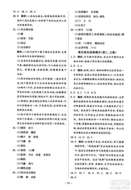 山东教育出版社2023年秋初中同步练习册分层卷八年级生物学上册人教版答案