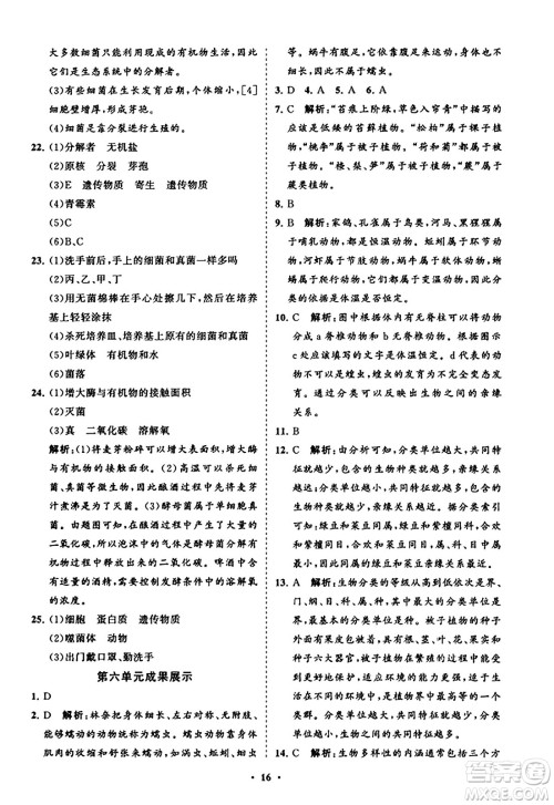 山东教育出版社2023年秋初中同步练习册分层卷八年级生物学上册人教版答案