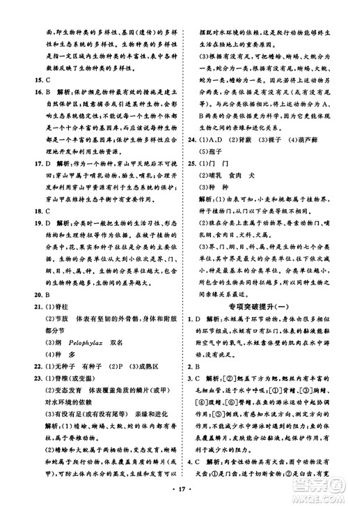 山东教育出版社2023年秋初中同步练习册分层卷八年级生物学上册人教版答案