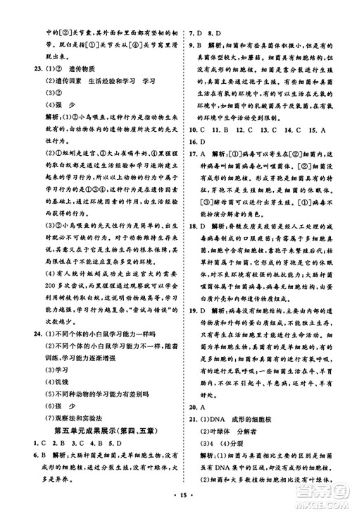 山东教育出版社2023年秋初中同步练习册分层卷八年级生物学上册人教版答案