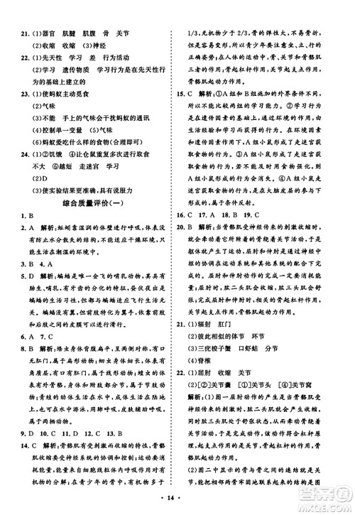 山东教育出版社2023年秋初中同步练习册分层卷八年级生物学上册人教版答案