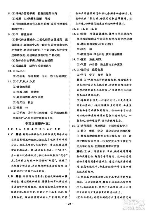 山东教育出版社2023年秋初中同步练习册分层卷八年级生物学上册人教版答案