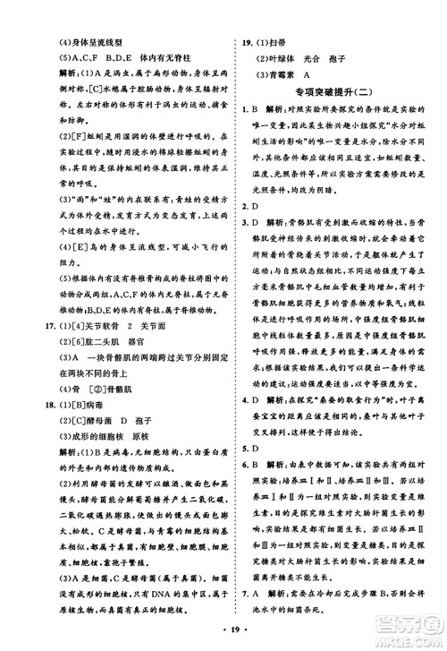 山东教育出版社2023年秋初中同步练习册分层卷八年级生物学上册人教版答案