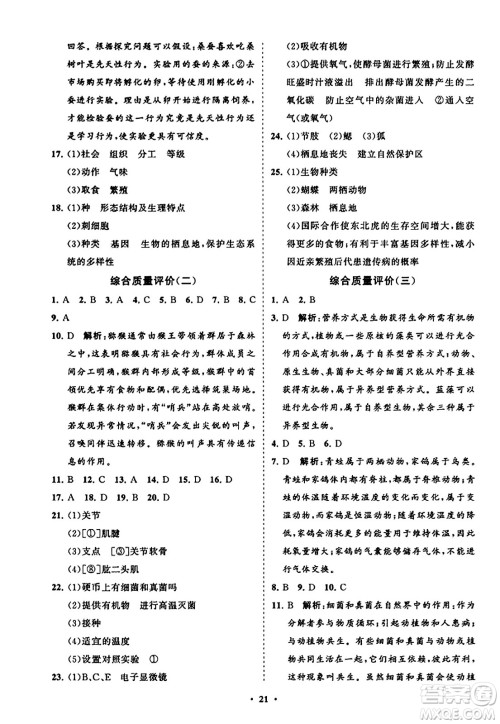 山东教育出版社2023年秋初中同步练习册分层卷八年级生物学上册人教版答案