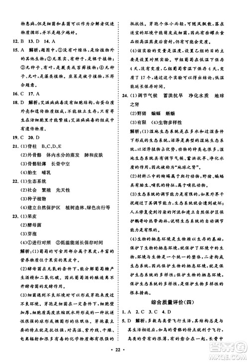 山东教育出版社2023年秋初中同步练习册分层卷八年级生物学上册人教版答案