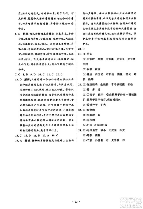 山东教育出版社2023年秋初中同步练习册分层卷八年级生物学上册人教版答案