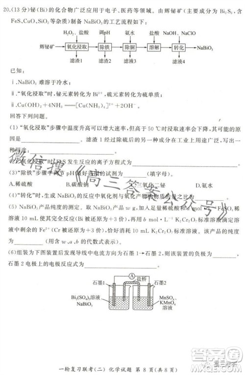 百师联盟2024届高三一轮复习联考二新高考卷化学试卷答案 百师联盟2024届高三一轮复习联考二新高考卷化学试卷答案