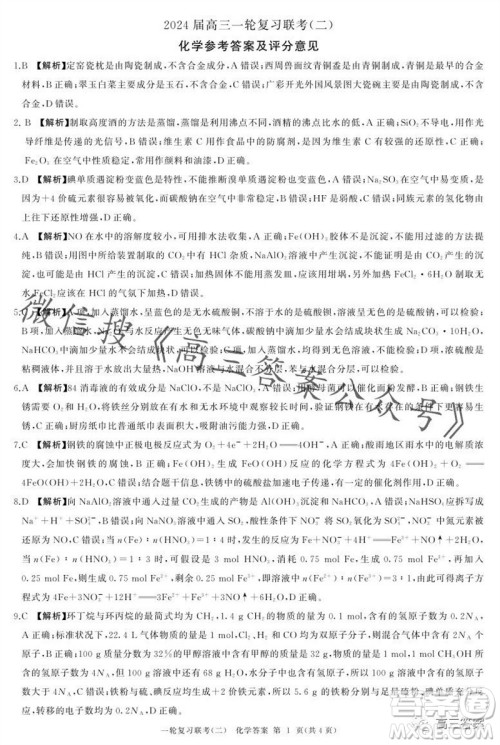 百师联盟2024届高三一轮复习联考二新高考卷化学试卷答案 百师联盟2024届高三一轮复习联考二新高考卷化学试卷答案