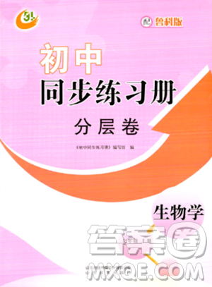 山东教育出版社2023年秋初中同步练习册分层卷七年级生物学上册鲁科版答案
