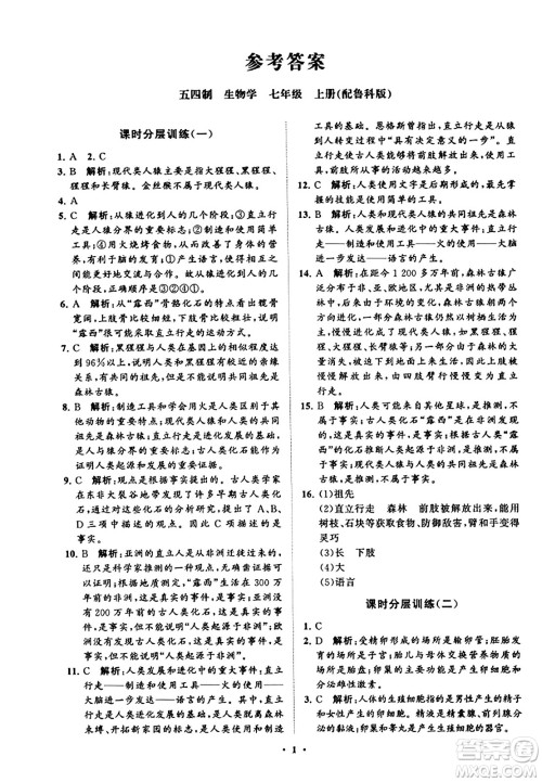 山东教育出版社2023年秋初中同步练习册分层卷七年级生物学上册鲁科版答案
