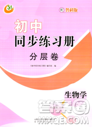 山东教育出版社2023年秋初中同步练习册分层卷八年级生物学上册鲁科版答案