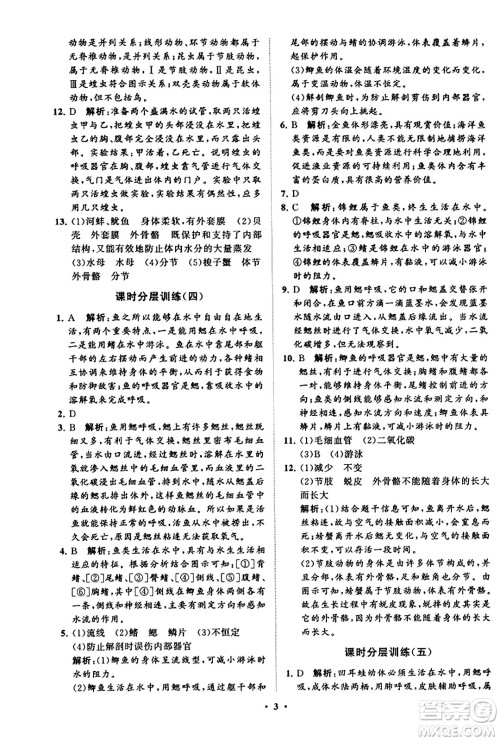 山东教育出版社2023年秋初中同步练习册分层卷八年级生物学上册鲁科版答案