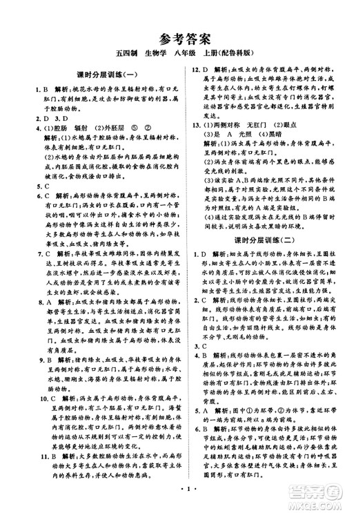 山东教育出版社2023年秋初中同步练习册分层卷八年级生物学上册鲁科版答案