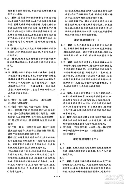 山东教育出版社2023年秋初中同步练习册分层卷八年级生物学上册鲁科版答案