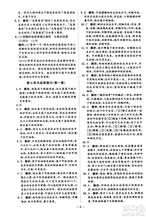 山东教育出版社2023年秋初中同步练习册分层卷八年级生物学上册鲁科版答案