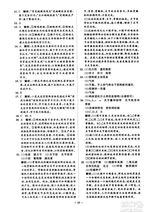 山东教育出版社2023年秋初中同步练习册分层卷八年级生物学上册鲁科版答案