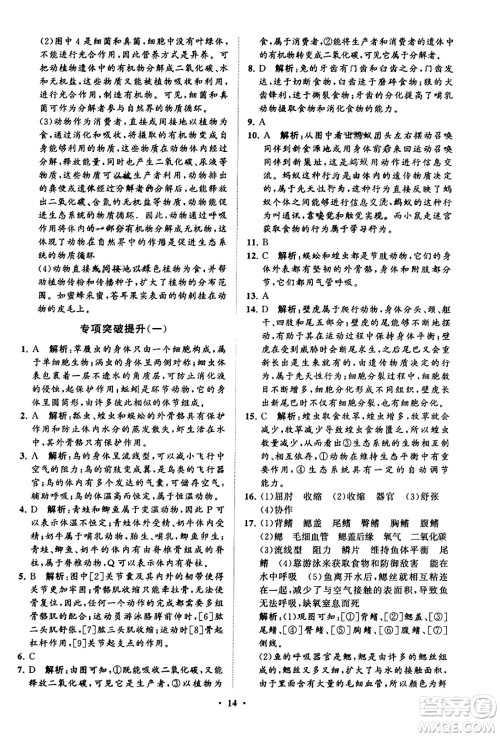 山东教育出版社2023年秋初中同步练习册分层卷八年级生物学上册鲁科版答案