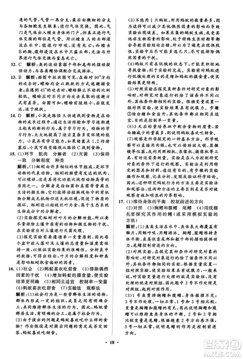 山东教育出版社2023年秋初中同步练习册分层卷八年级生物学上册鲁科版答案