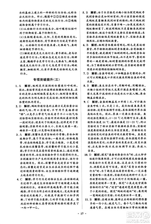 山东教育出版社2023年秋初中同步练习册分层卷八年级生物学上册鲁科版答案