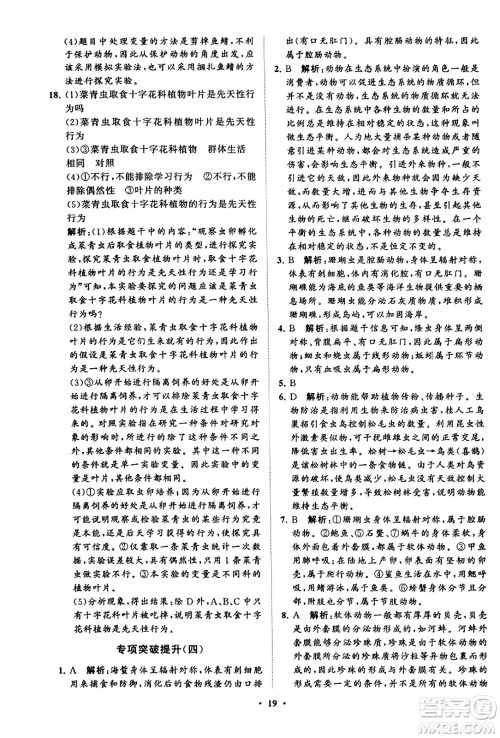 山东教育出版社2023年秋初中同步练习册分层卷八年级生物学上册鲁科版答案