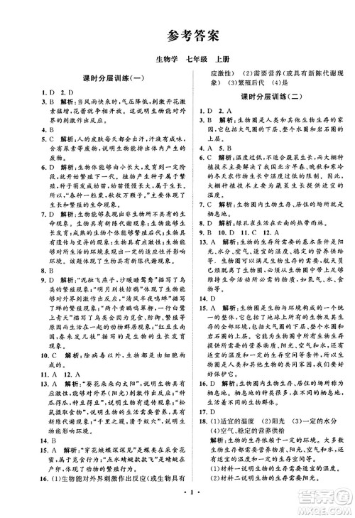 山东教育出版社2023年秋初中同步练习册分层卷七年级生物学上册通用版答案