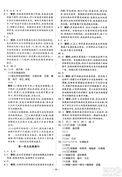 山东教育出版社2023年秋初中同步练习册分层卷七年级生物学上册通用版答案