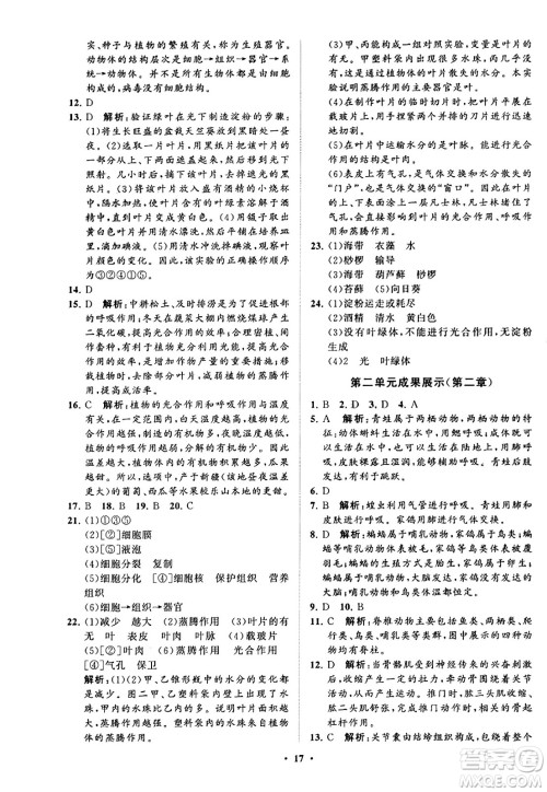 山东教育出版社2023年秋初中同步练习册分层卷七年级生物学上册通用版答案