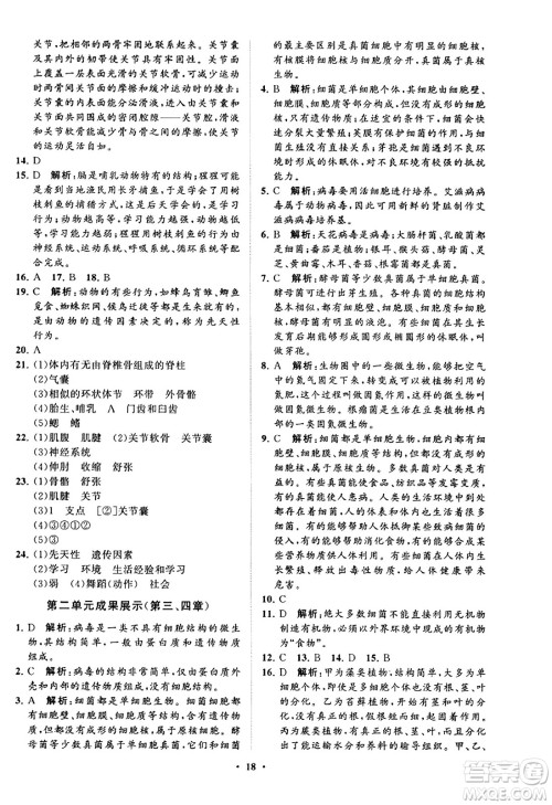 山东教育出版社2023年秋初中同步练习册分层卷七年级生物学上册通用版答案