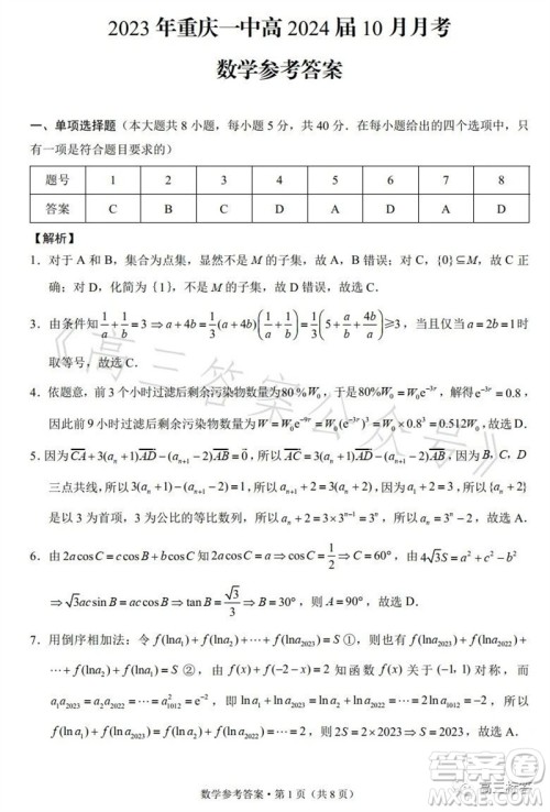 2023年重庆一中高2024届10月月考数学试题及答案