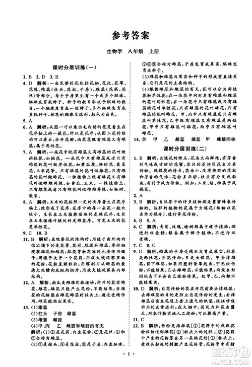 山东教育出版社2023年秋初中同步练习册分层卷八年级生物学上册通用版答案