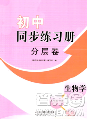 山东教育出版社2023年秋初中同步练习册分层卷八年级生物学上册通用版答案