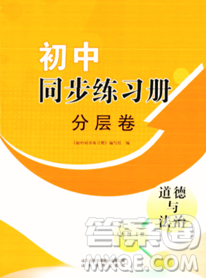 山东教育出版社2023年秋初中同步练习册分层卷七年级道德与法治上册通用版答案