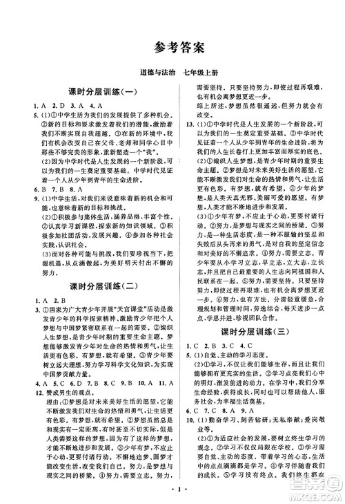 山东教育出版社2023年秋初中同步练习册分层卷七年级道德与法治上册通用版答案