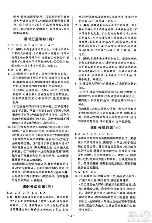 山东教育出版社2023年秋初中同步练习册分层卷七年级道德与法治上册通用版答案